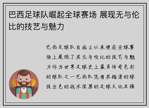 巴西足球队崛起全球赛场 展现无与伦比的技艺与魅力
