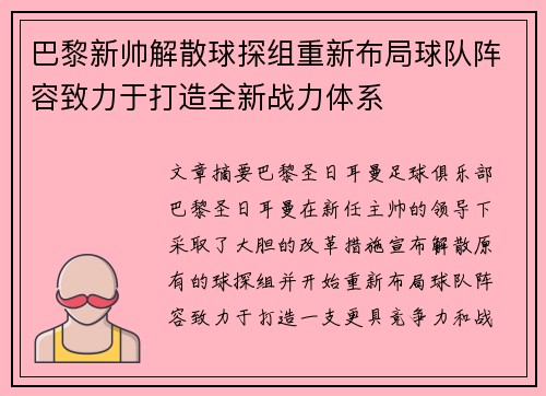 巴黎新帅解散球探组重新布局球队阵容致力于打造全新战力体系