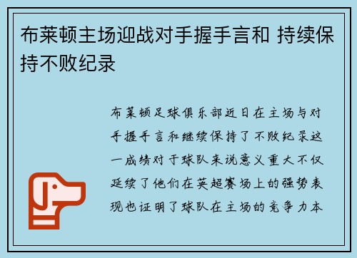 布莱顿主场迎战对手握手言和 持续保持不败纪录