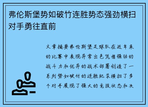 弗伦斯堡势如破竹连胜势态强劲横扫对手勇往直前