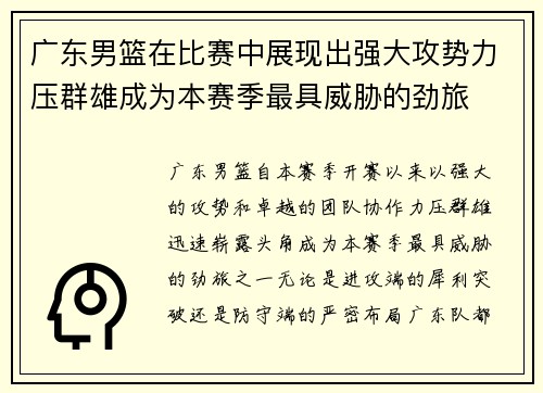 广东男篮在比赛中展现出强大攻势力压群雄成为本赛季最具威胁的劲旅