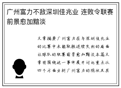 广州富力不敌深圳佳兆业 连败令联赛前景愈加黯淡