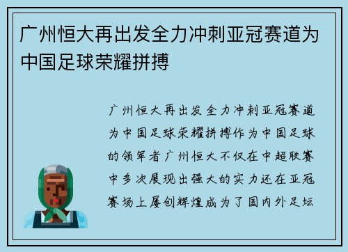广州恒大再出发全力冲刺亚冠赛道为中国足球荣耀拼搏
