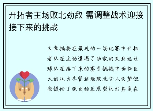 开拓者主场败北劲敌 需调整战术迎接接下来的挑战