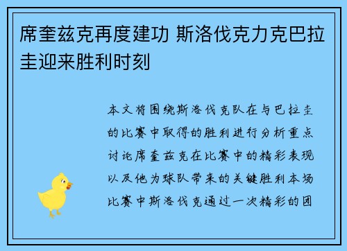 席奎兹克再度建功 斯洛伐克力克巴拉圭迎来胜利时刻