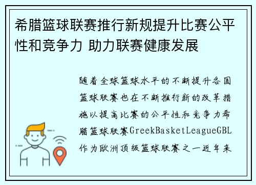 希腊篮球联赛推行新规提升比赛公平性和竞争力 助力联赛健康发展