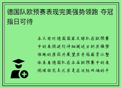 德国队欧预赛表现完美强势领跑 夺冠指日可待