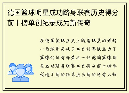 德国篮球明星成功跻身联赛历史得分前十榜单创纪录成为新传奇