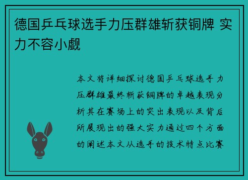 德国乒乓球选手力压群雄斩获铜牌 实力不容小觑