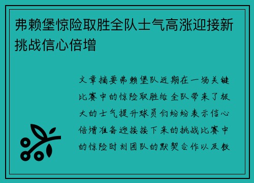 弗赖堡惊险取胜全队士气高涨迎接新挑战信心倍增