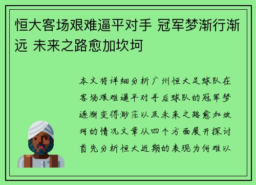 恒大客场艰难逼平对手 冠军梦渐行渐远 未来之路愈加坎坷