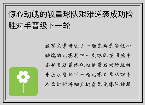 惊心动魄的较量球队艰难逆袭成功险胜对手晋级下一轮