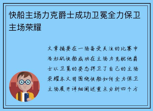 快船主场力克爵士成功卫冕全力保卫主场荣耀