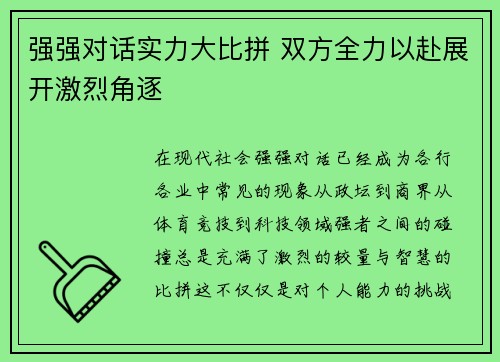强强对话实力大比拼 双方全力以赴展开激烈角逐