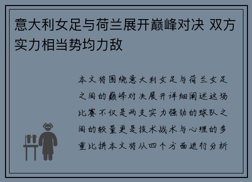 意大利女足与荷兰展开巅峰对决 双方实力相当势均力敌