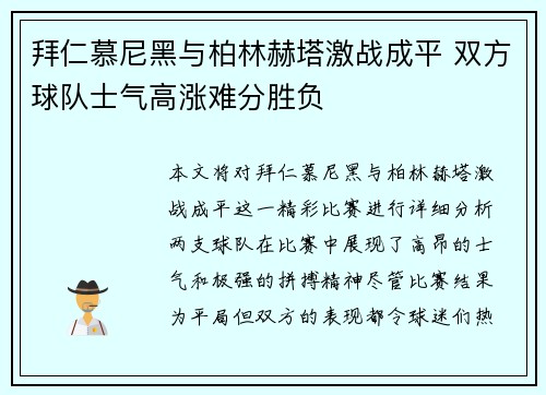 拜仁慕尼黑与柏林赫塔激战成平 双方球队士气高涨难分胜负