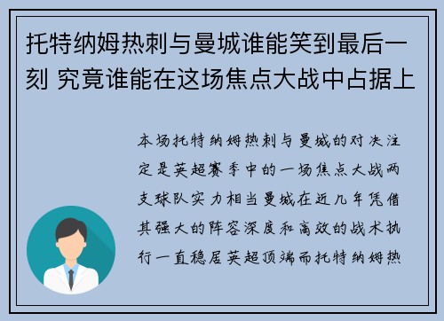 托特纳姆热刺与曼城谁能笑到最后一刻 究竟谁能在这场焦点大战中占据上风