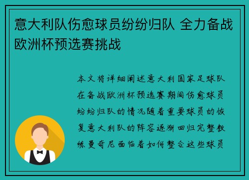 意大利队伤愈球员纷纷归队 全力备战欧洲杯预选赛挑战