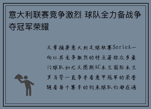 意大利联赛竞争激烈 球队全力备战争夺冠军荣耀