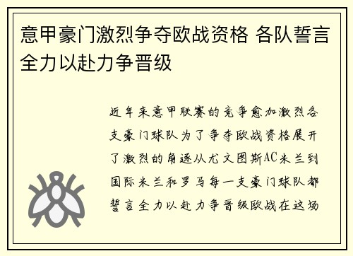 意甲豪门激烈争夺欧战资格 各队誓言全力以赴力争晋级