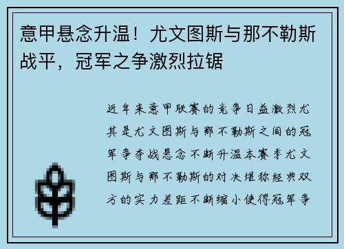 意甲悬念升温！尤文图斯与那不勒斯战平，冠军之争激烈拉锯