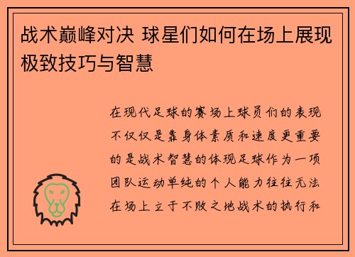 战术巅峰对决 球星们如何在场上展现极致技巧与智慧