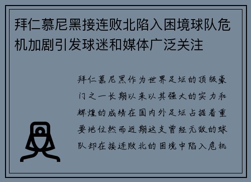 拜仁慕尼黑接连败北陷入困境球队危机加剧引发球迷和媒体广泛关注
