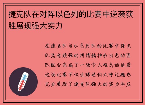 捷克队在对阵以色列的比赛中逆袭获胜展现强大实力