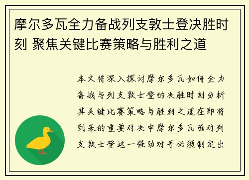 摩尔多瓦全力备战列支敦士登决胜时刻 聚焦关键比赛策略与胜利之道