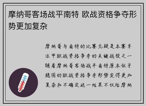摩纳哥客场战平南特 欧战资格争夺形势更加复杂