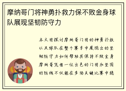 摩纳哥门将神勇扑救力保不败金身球队展现坚韧防守力