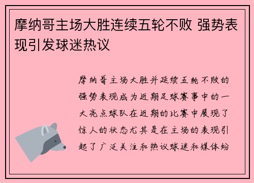 摩纳哥主场大胜连续五轮不败 强势表现引发球迷热议