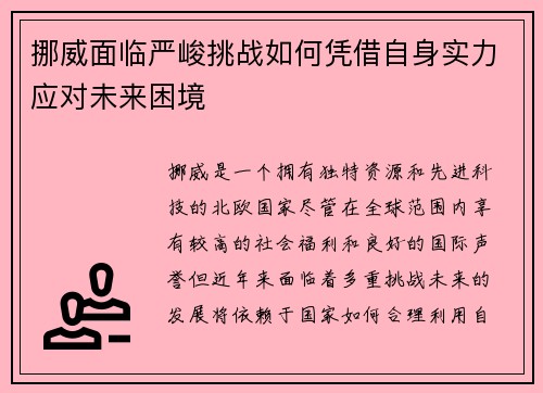挪威面临严峻挑战如何凭借自身实力应对未来困境