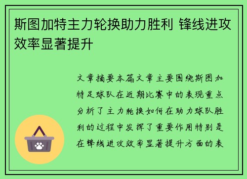 斯图加特主力轮换助力胜利 锋线进攻效率显著提升