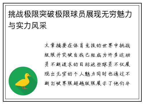 挑战极限突破极限球员展现无穷魅力与实力风采
