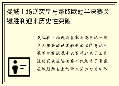 曼城主场逆袭皇马豪取欧冠半决赛关键胜利迎来历史性突破