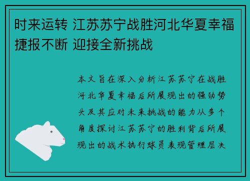 时来运转 江苏苏宁战胜河北华夏幸福捷报不断 迎接全新挑战