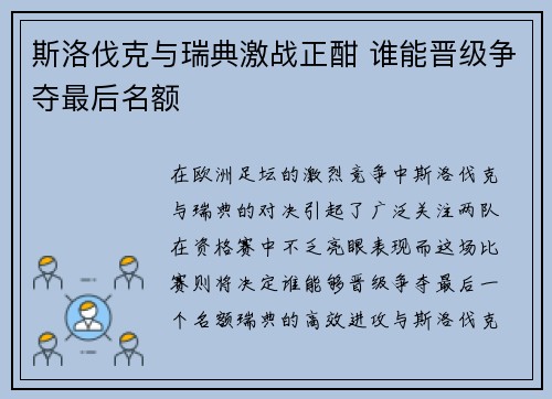 斯洛伐克与瑞典激战正酣 谁能晋级争夺最后名额