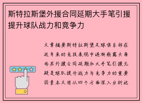 斯特拉斯堡外援合同延期大手笔引援提升球队战力和竞争力