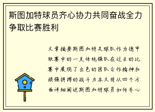 斯图加特球员齐心协力共同奋战全力争取比赛胜利