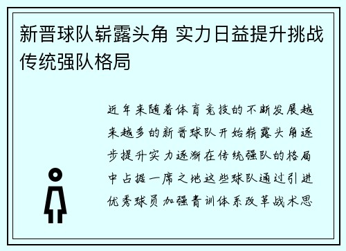 新晋球队崭露头角 实力日益提升挑战传统强队格局