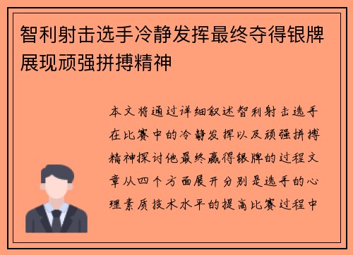 智利射击选手冷静发挥最终夺得银牌展现顽强拼搏精神