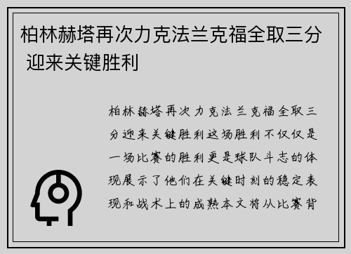 柏林赫塔再次力克法兰克福全取三分 迎来关键胜利
