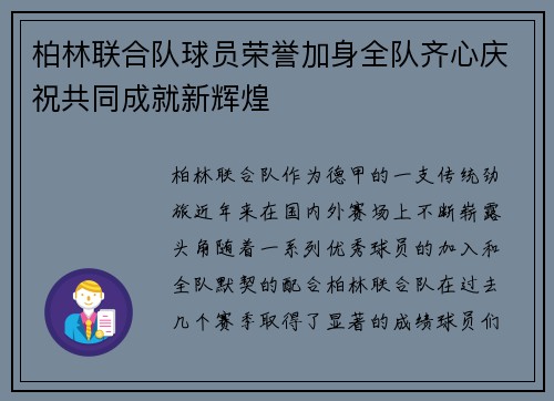柏林联合队球员荣誉加身全队齐心庆祝共同成就新辉煌