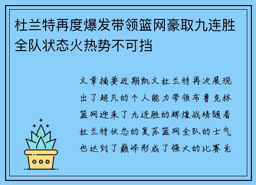 杜兰特再度爆发带领篮网豪取九连胜全队状态火热势不可挡