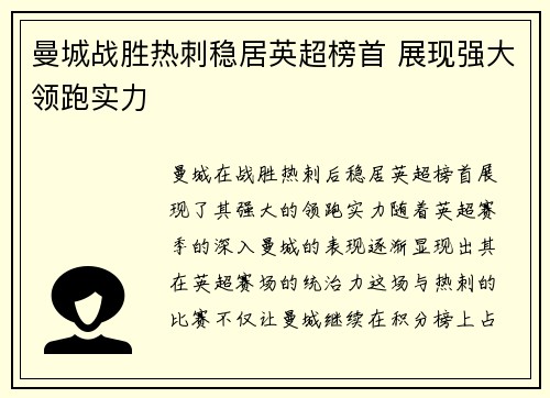 曼城战胜热刺稳居英超榜首 展现强大领跑实力