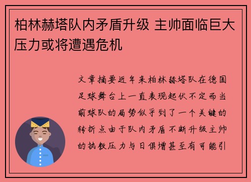 柏林赫塔队内矛盾升级 主帅面临巨大压力或将遭遇危机