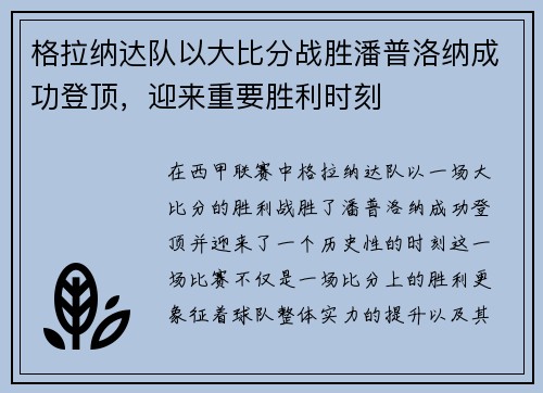 格拉纳达队以大比分战胜潘普洛纳成功登顶，迎来重要胜利时刻