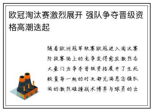 欧冠淘汰赛激烈展开 强队争夺晋级资格高潮迭起