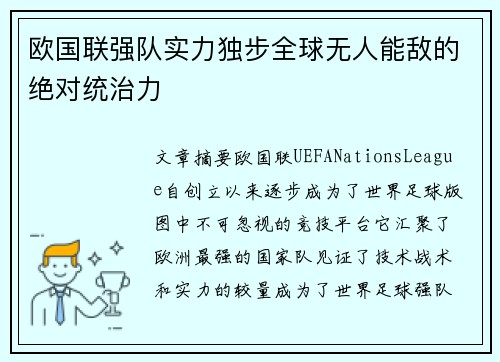 欧国联强队实力独步全球无人能敌的绝对统治力